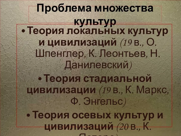 Проблема множества культур Теория локальных культур и цивилизаций (19 в., О. Шпенглер,