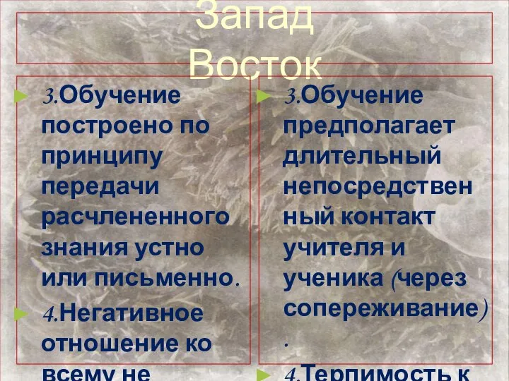 Запад Восток 3.Обучение построено по принципу передачи расчлененного знания устно или письменно.