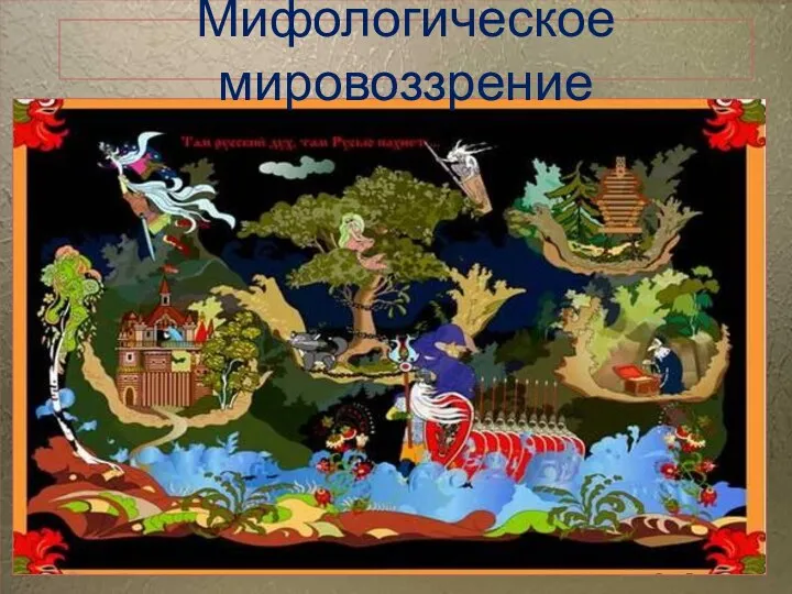 Мифологическое мировоззрение