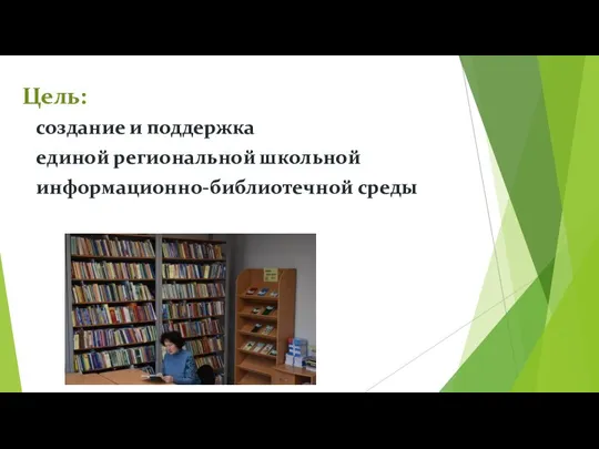 Цель: создание и поддержка единой региональной школьной информационно-библиотечной среды