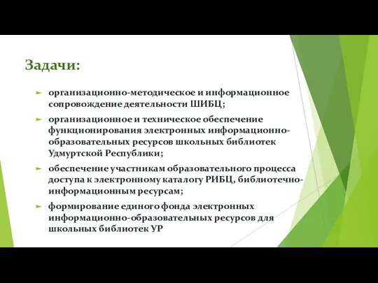 Задачи: организационно-методическое и информационное сопровождение деятельности ШИБЦ; организационное и техническое обеспечение функционирования