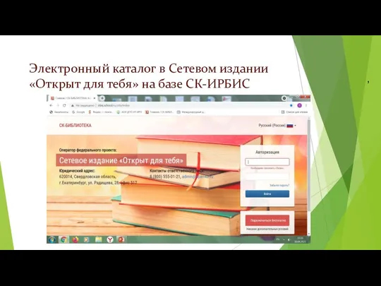 , Электронный каталог в Сетевом издании «Открыт для тебя» на базе СК-ИРБИС