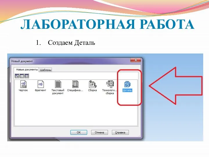 ЛАБОРАТОРНАЯ РАБОТА Создаем Деталь