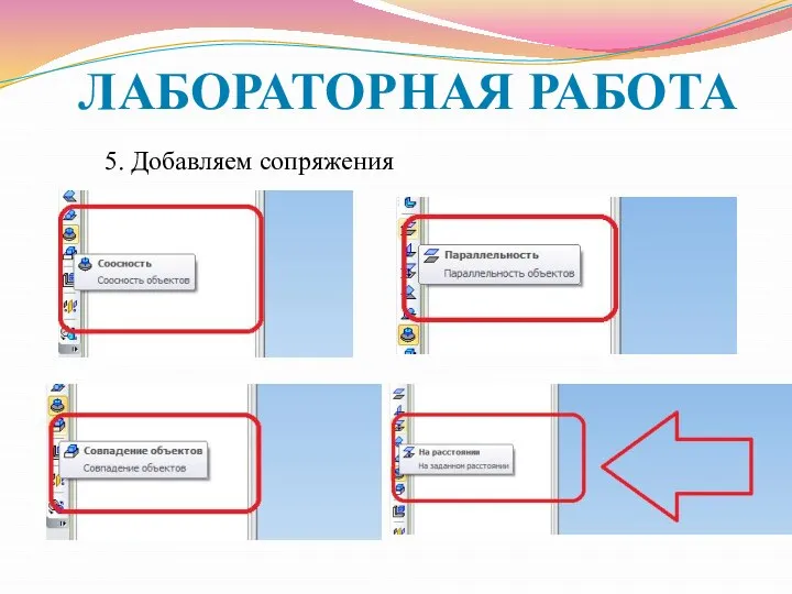 ЛАБОРАТОРНАЯ РАБОТА 5. Добавляем сопряжения