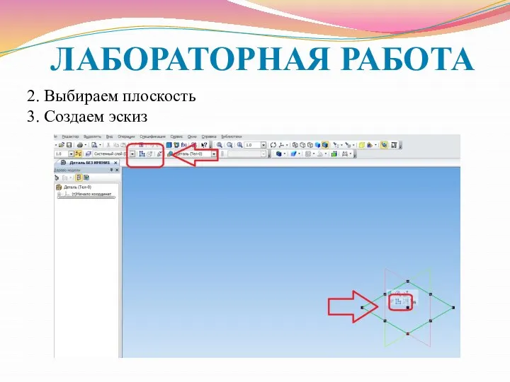 ЛАБОРАТОРНАЯ РАБОТА 2. Выбираем плоскость 3. Создаем эскиз