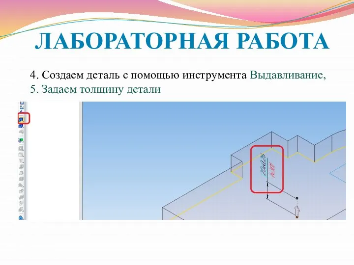 ЛАБОРАТОРНАЯ РАБОТА 4. Создаем деталь с помощью инструмента Выдавливание, 5. Задаем толщину детали