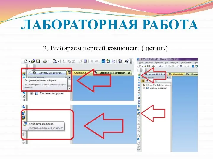 ЛАБОРАТОРНАЯ РАБОТА 2. Выбираем первый компонент ( деталь)