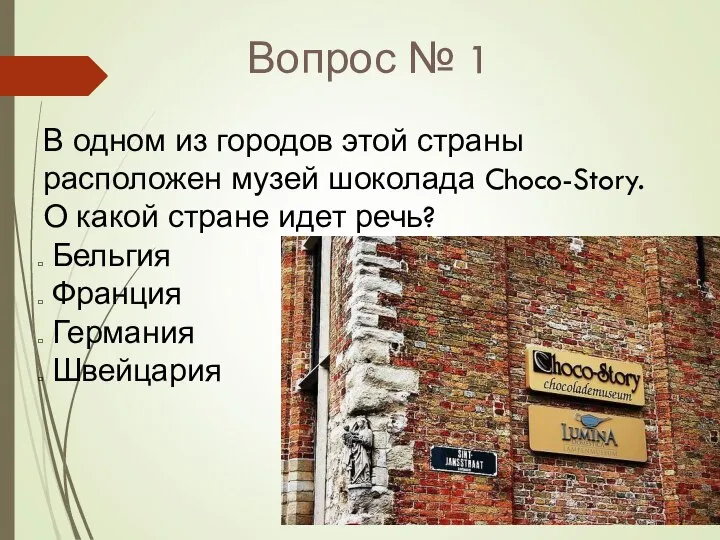 Вопрос № 1 В одном из городов этой страны расположен музей шоколада