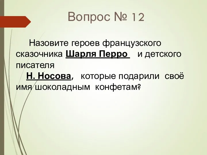 Вопрос № 12 Назовите героев французского сказочника Шарля Перро и детского писателя