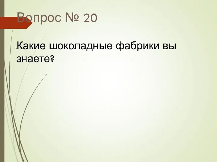 Вопрос № 20 Какие шоколадные фабрики вы знаете?