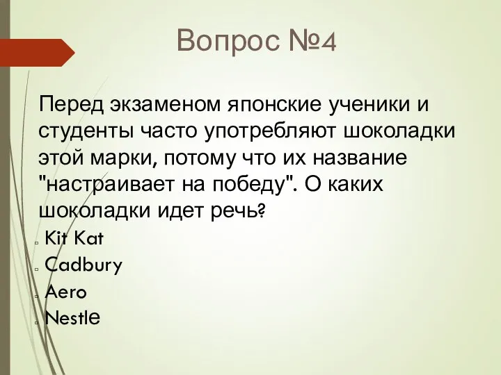 Вопрос №4 Перед экзаменом японские ученики и студенты часто употребляют шоколадки этой