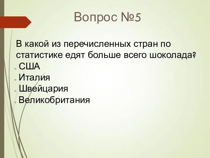 Вопрос №5 В какой из перечисленных стран по статистике едят больше всего