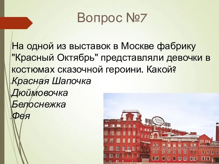 Вопрос №7 На одной из выставок в Москве фабрику "Красный Октябрь" представляли