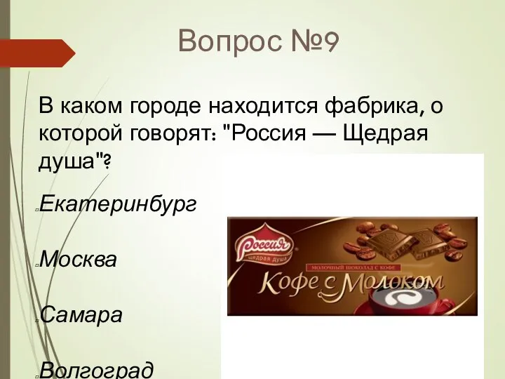 Вопрос №9 В каком городе находится фабрика, о которой говорят: "Россия —