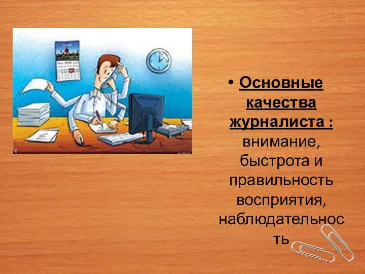 Основные качества журналиста : внимание, быстрота и правильность восприятия, наблюдательность