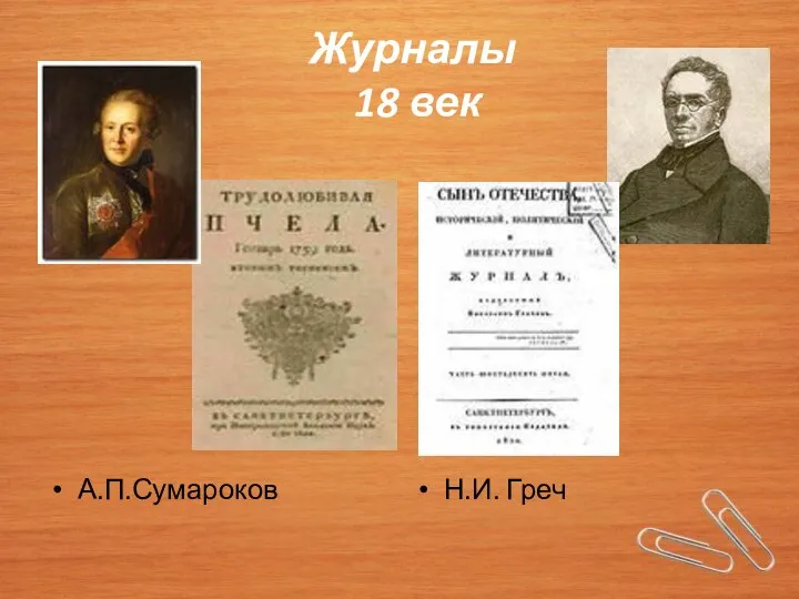Журналы 18 век А.П.Сумароков Н.И. Греч