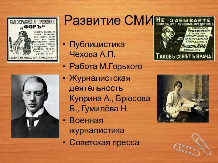 Развитие СМИ Публицистика Чехова А.П. Работа М.Горького Журналистская деятельность Куприна А., Брюсова