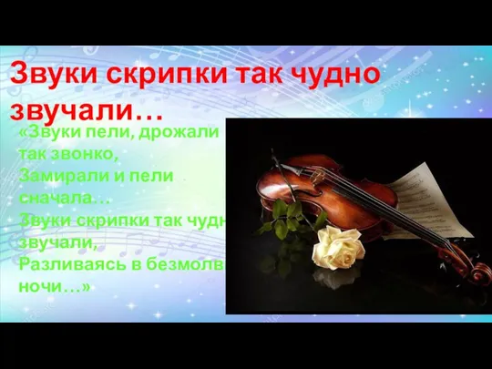 Звуки скрипки так чудно звучали… «Звуки пели, дрожали так звонко, Замирали и