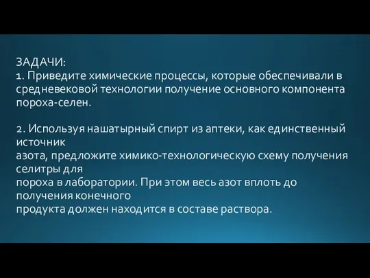 ЗАДАЧИ: 1. Приведите химические процессы, которые обеспечивали в средневековой технологии получение основного