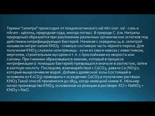 Термин "селитра" происходит от позднелатинского sal nitri (лат. sal - соль и