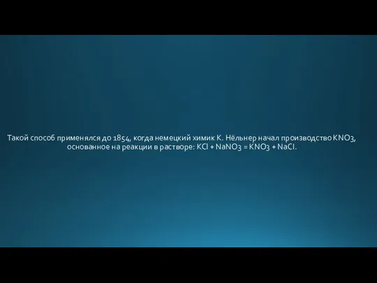 Такой способ применялся до 1854, когда немецкий химик К. Нёльнер начал производство