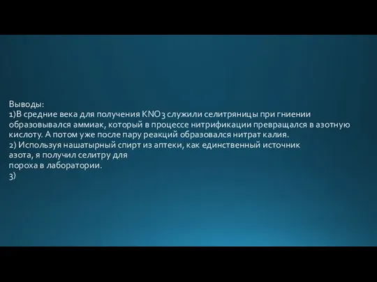 Выводы: 1)В средние века для получения KNO3 служили селитряницы при гниении образовывался