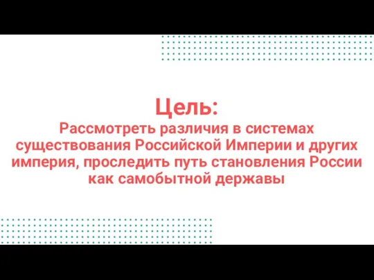 Цель: Рассмотреть различия в системах существования Российской Империи и других империя, проследить