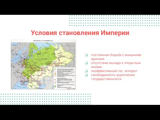 Условия становления Империи постоянная борьба с внешними врагами отсутствие выхода к открытым