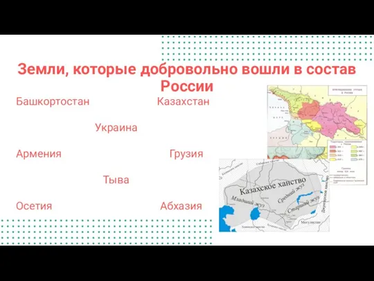 Земли, которые добровольно вошли в состав России Башкортостан Казахстан Украина Армения Грузия Тыва Осетия Абхазия