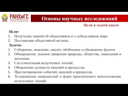 Основы научных исследований Цели и задачи науки Цели: Получение знаний об объективном