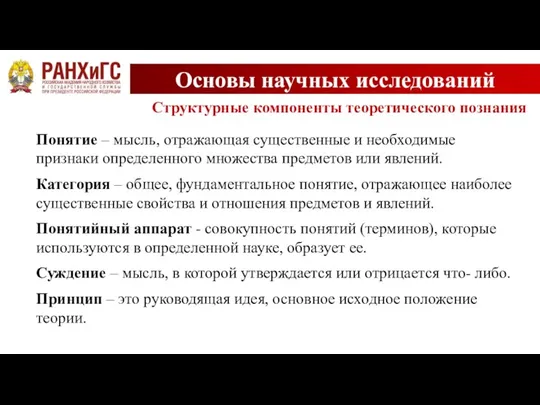 Основы научных исследований Структурные компоненты теоретического познания Понятие – мысль, отражающая существенные