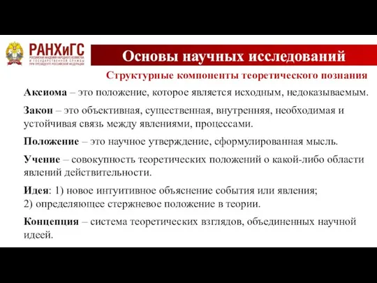 Основы научных исследований Аксиома – это положение, которое является исходным, недоказываемым. Закон