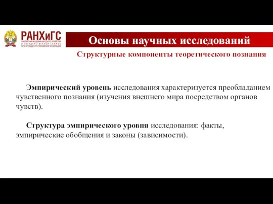 Основы научных исследований Эмпирический уровень исследования характеризуется преобладанием чувственного познания (изучения внешнего