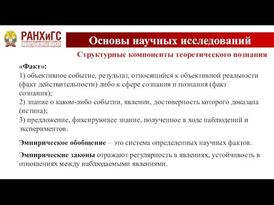 Основы научных исследований Структурные компоненты теоретического познания Эмпирическое обобщение – это система