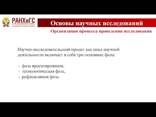 Основы научных исследований Организация процесса проведения исследования Научно-исследовательский проект как цикл научной