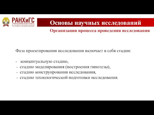 Основы научных исследований Организация процесса проведения исследования Фаза проектирования исследования включает в