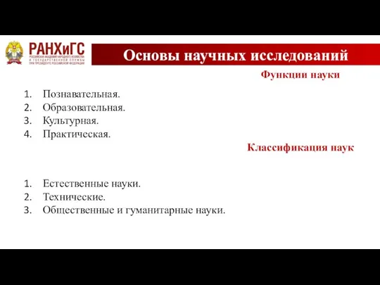 Основы научных исследований Функции науки Познавательная. Образовательная. Культурная. Практическая. Классификация наук Естественные