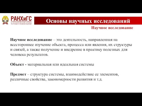 Основы научных исследований Научное исследование Научное исследование – это деятельность, направленная на