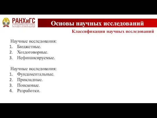 Основы научных исследований Классификации научных исследований Научные исследования: Бюджетные. Хоздоговорные. Нефинансируемые. Научные