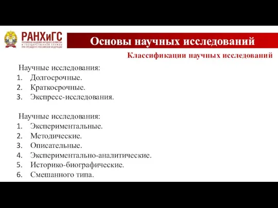 Основы научных исследований Классификации научных исследований Научные исследования: Долгосрочные. Краткосрочные. Экспресс-исследования. Научные