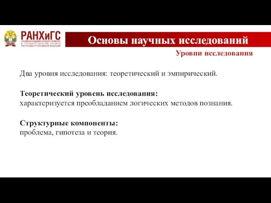 Основы научных исследований Уровни исследования Два уровня исследования: теоретический и эмпирический. Теоретический