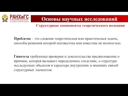 Основы научных исследований Структурные компоненты теоретического познания Проблема – это сложная теоретическая