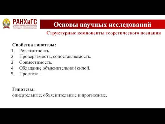 Основы научных исследований Структурные компоненты теоретического познания Свойства гипотезы: Релевантность. Проверяемость, сопоставляемость.