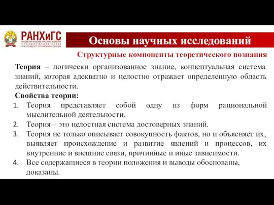 Основы научных исследований Структурные компоненты теоретического познания Теория – логически организованное знание,