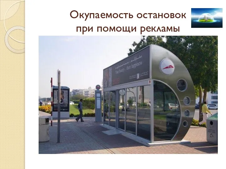 Окупаемость остановок при помощи рекламы