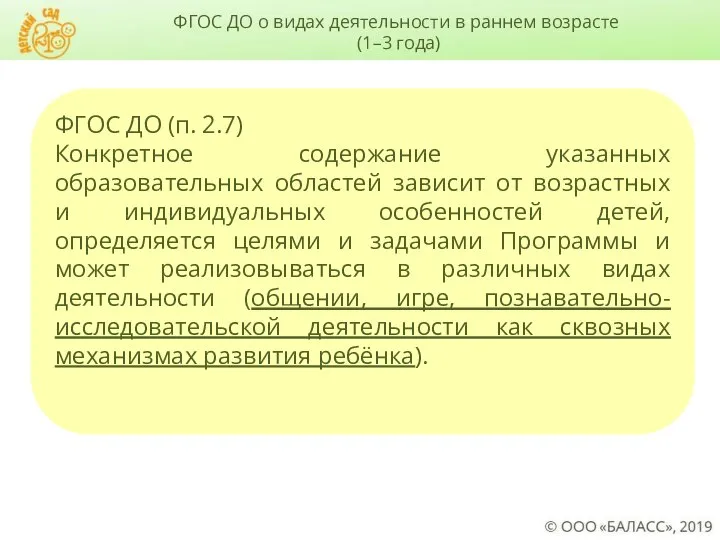 ФГОС ДО о видах деятельности в раннем возрасте (1–3 года) ФГОС ДО