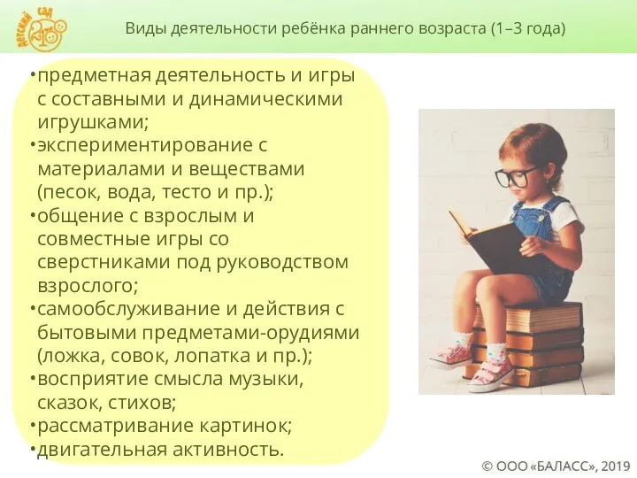 Виды деятельности ребёнка раннего возраста (1–3 года) предметная деятельность и игры с