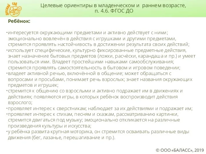 Целевые ориентиры в младенческом и раннем возрасте, п. 4.6. ФГОС ДО Ребёнок: