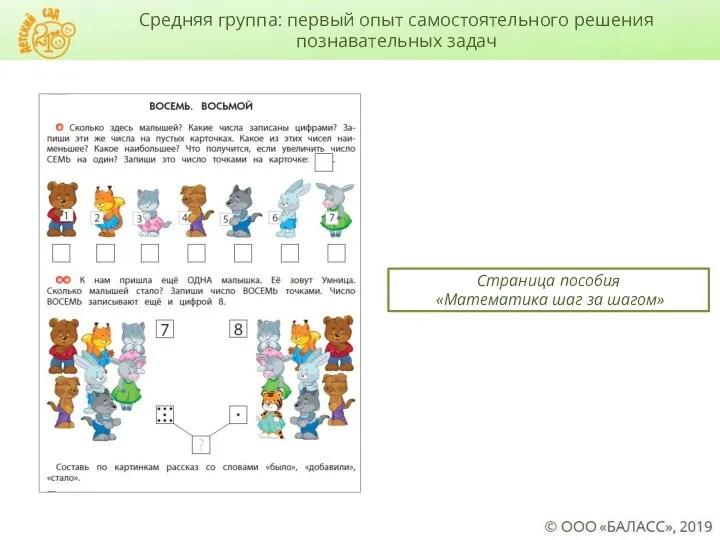 Страница пособия «Математика шаг за шагом» Средняя группа: первый опыт самостоятельного решения познавательных задач