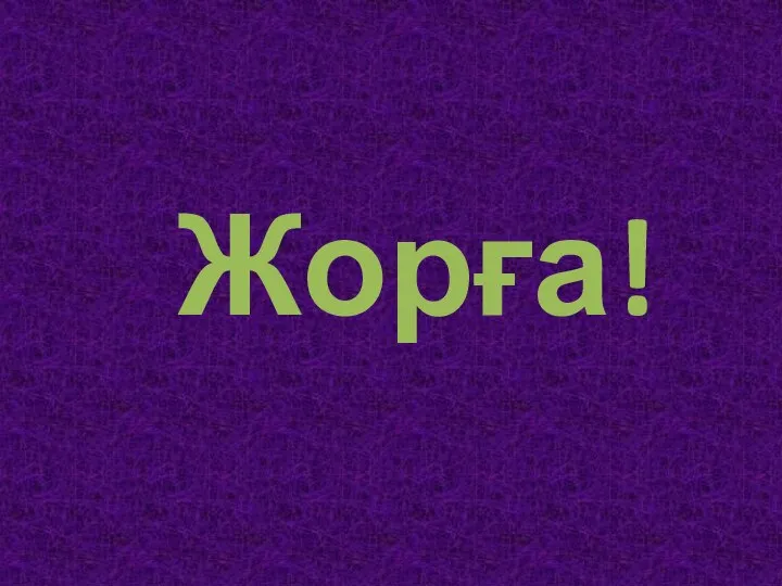 Жорға!